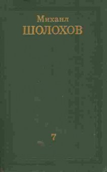 Книга Шолохов М. Собрание сочинений в восьми томах Том 7, 11-9105, Баград.рф